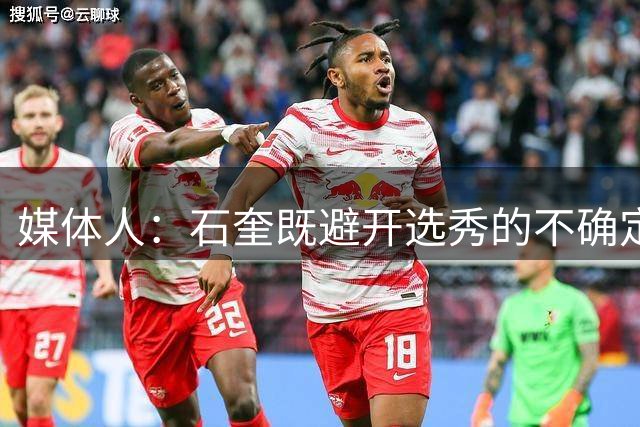 媒体人：石奎既避开选秀的不确定性 又不耽误未来征战CBA